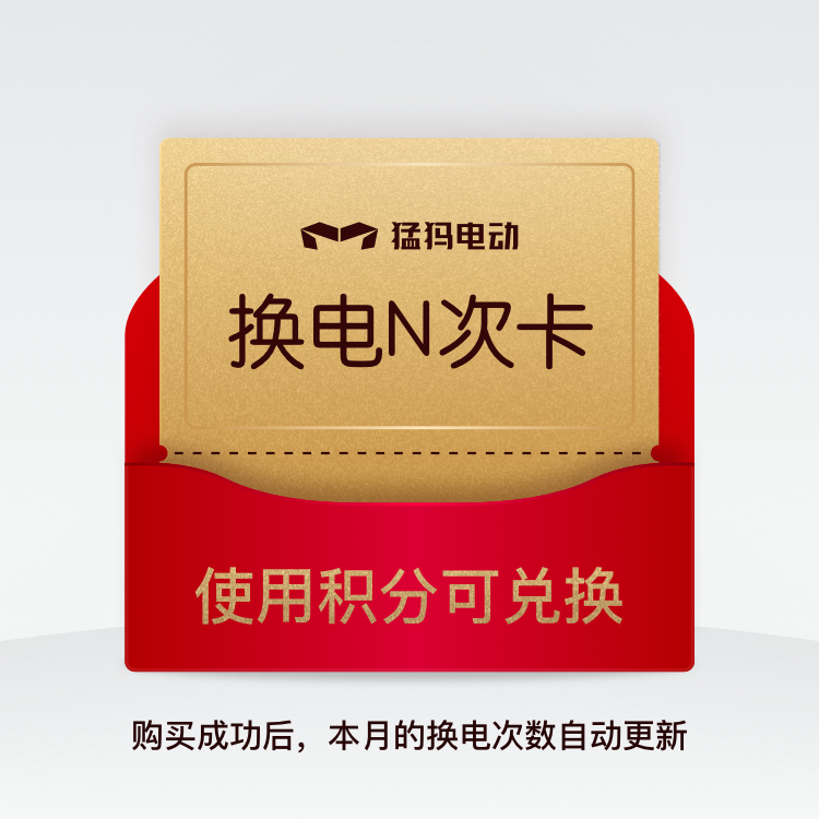 换电券「周边」